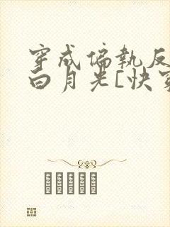 穿成偏执反派的白月光[快穿]txt