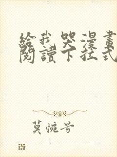 给我哭漫画免费阅读下拉式漫画