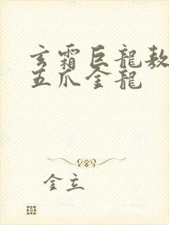 玄霜巨龙敖无极五爪金龙