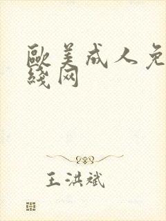 欧美成人免费在线网