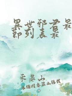 异世邪君最新章节列表最