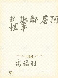 我与邻居阿姨的性事