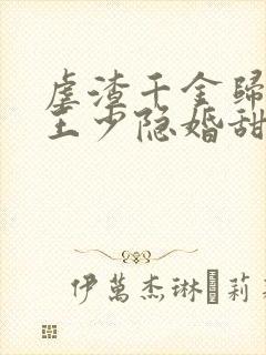 虐渣千金归来,王少隐婚甜妻