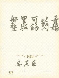 哪里可以看到完整版的闪婚后禁欲大佬沦陷了