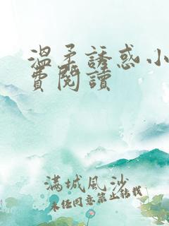 温柔诱惑小说免费阅读