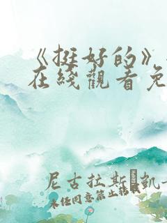 《挺好的》全集在线观看免费