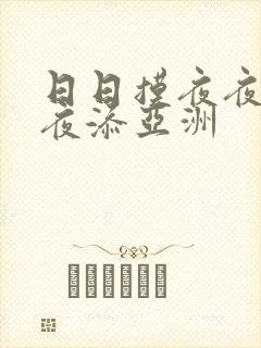 日日摸夜夜添夜夜添亚洲
