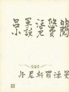 吕军汪悠明官场小说免费阅读