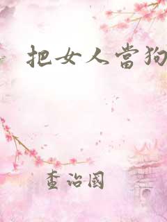 把女人当狗调教