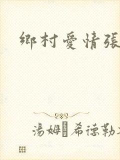 乡村爱情张晓波