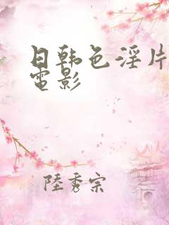 日韩色淫片免费电影