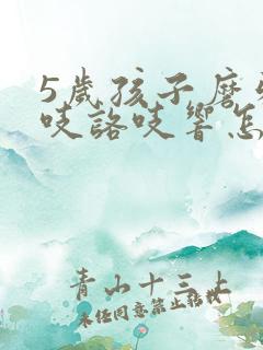 5岁孩子磨牙咯吱咯吱响怎么办