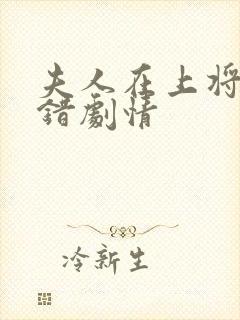 夫人在上将军知错剧情