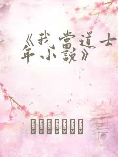 《我当道士那些年小说》