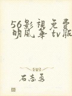 56影视免费大明风华 tv版