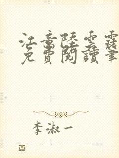 江意陆云霆全文免费阅读笔趣阁