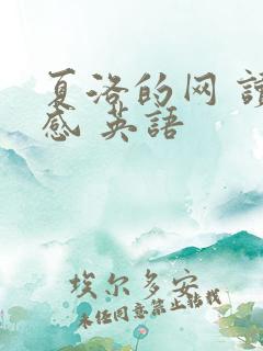 夏洛的网 读后感 英语
