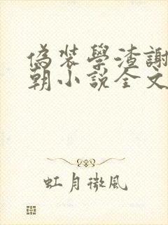 伪装学渣谢俞贺朝小说全文免费看