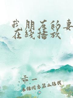 我朋友的妻子 在线播放