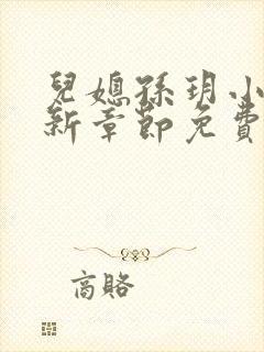 儿媳孙玥小说最新章节免费阅读