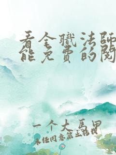 看全职法师漫画能免费的阅读软件