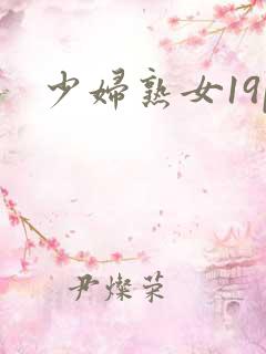 少妇熟女19p