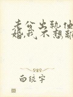 老公出轨他要离婚,我不想离怎么办
