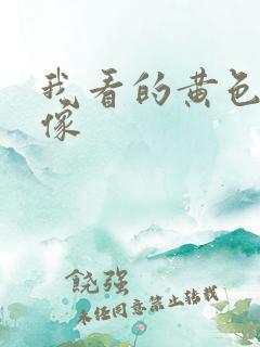 我看的黄色的录像