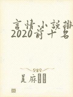 言情小说排行榜2020前十名