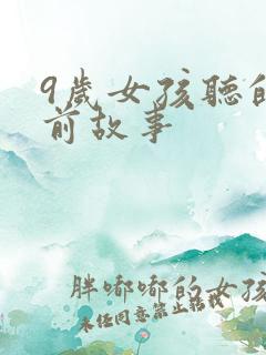 9岁女孩听的睡前故事