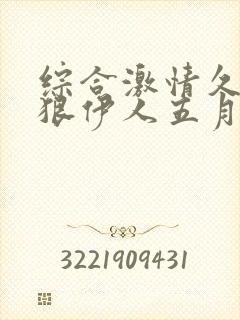 综合激情久久狠狠伊人五月