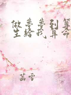 做梦梦到算命先生给我算命