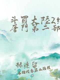 斗罗大陆2绝世唐门第二部