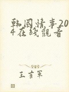 韩国情事2014在线观看