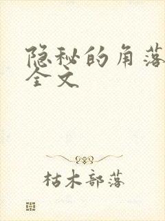 隐秘的角落原著全文