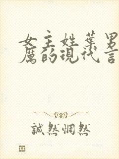 女主姓叶男主姓厉的现代言情小说