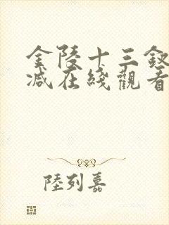 金陵十三钗无删减在线观看