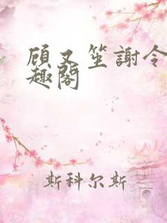 顾又笙谢令仪笔趣阁