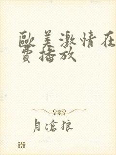 欧美激情在线免费播放