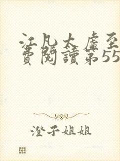 江凡太虚至尊免费阅读第554章