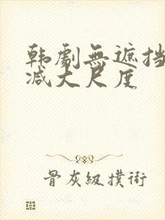 韩剧无遮挡无删减大尺度
