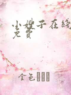 小嫂子在线观看免费