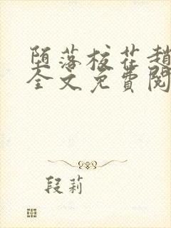 堕落校花赵诗宁全文免费阅读