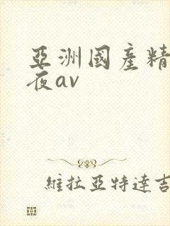 亚洲国产精品午夜av