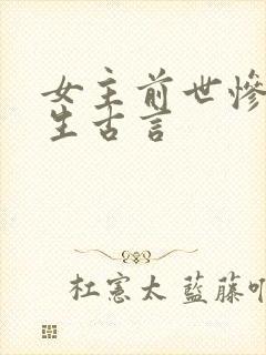 女主前世惨死重生古言
