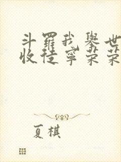 斗罗我举世仙师收徒宁荣荣