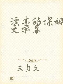 漂亮的保姆7中文字幕