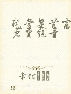 我爹是首富全集免费观看