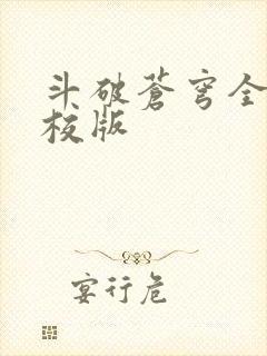 斗破苍穹全文精校版
