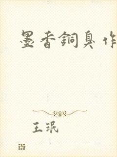 墨香铜臭作品